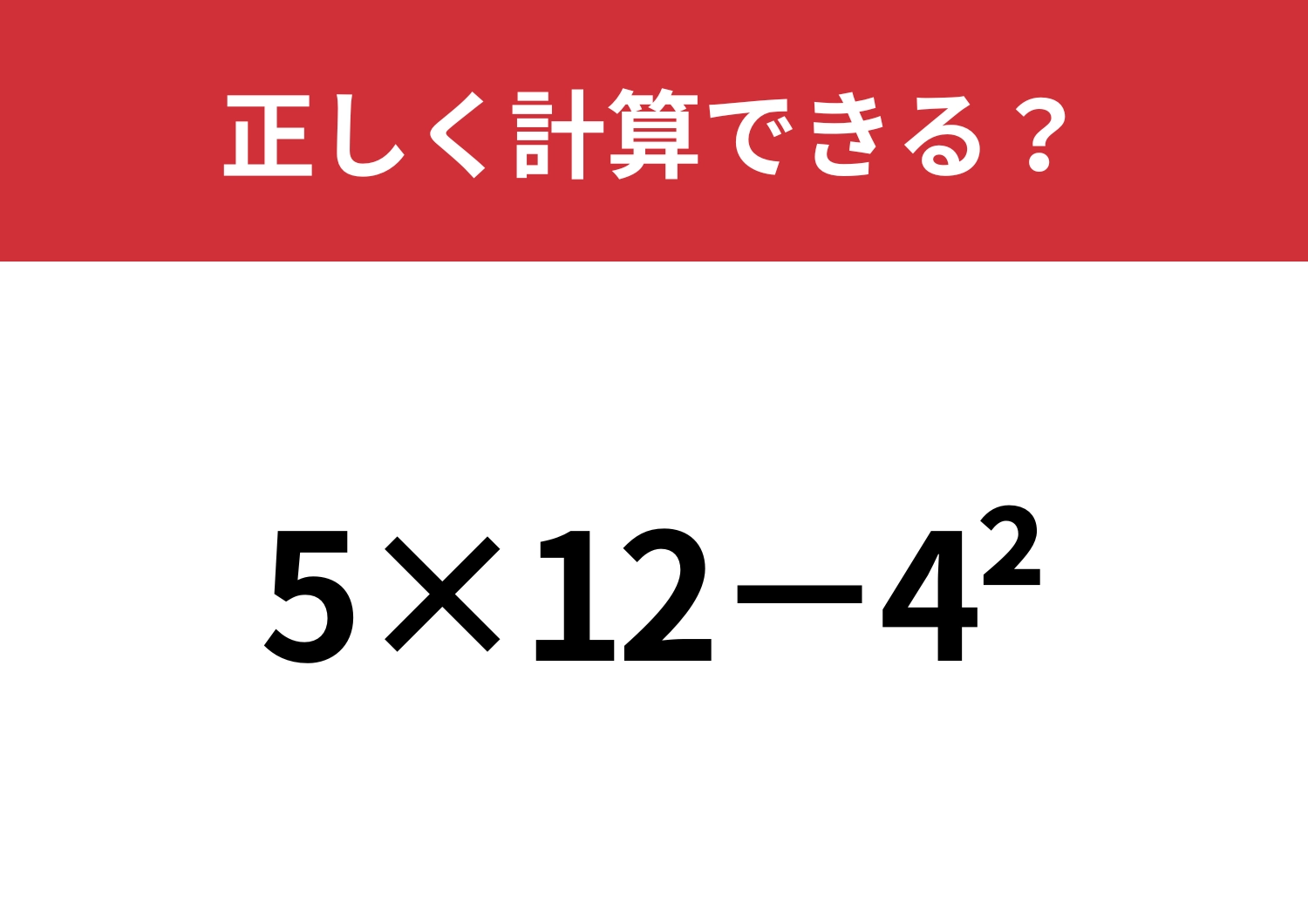 どうやって計算するのか覚えてる？「5×12−4^2」正しく計算できる？