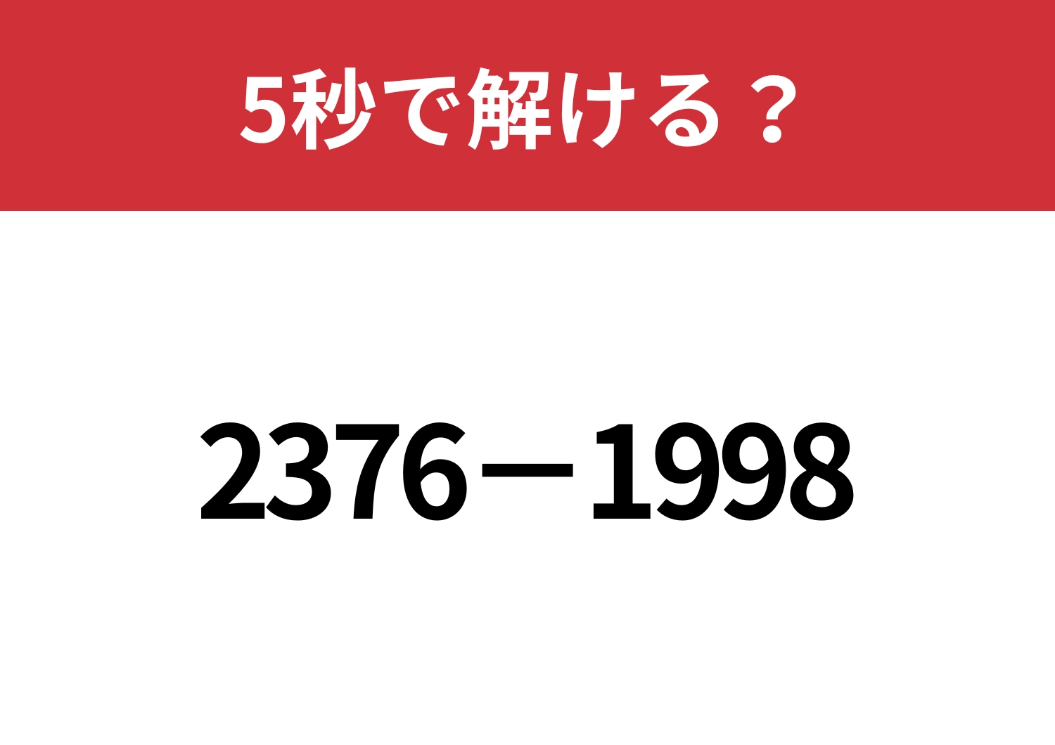 4桁の計算でも暗算できる方法って?「2376−1998」5秒で解ける?