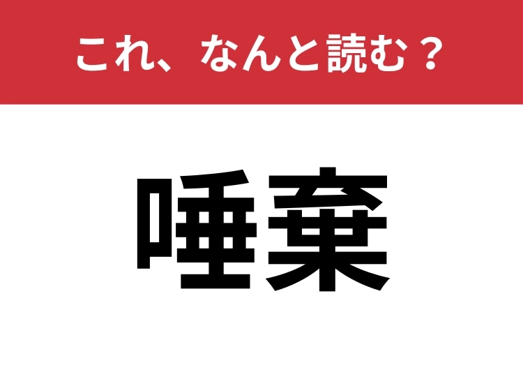 【唾棄】はなんと読む?意味は知っていても読めない人が多いかも?のメイン画像