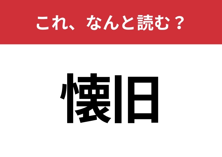 【懐旧】はなんと読む?見た目から意味を想像してみよう!のメイン画像