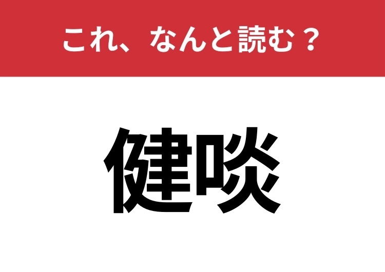 【健啖】はなんと読む?読めたらスゴイ!のメイン画像