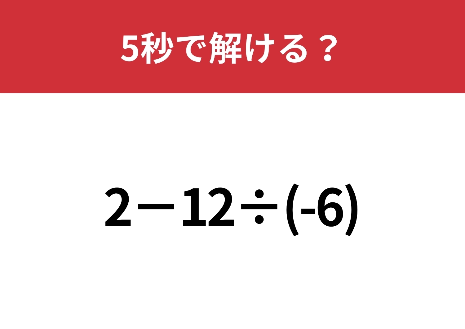 あなたの実力を試してみて!「2−12÷(-6)」5秒で解ける?のメイン画像