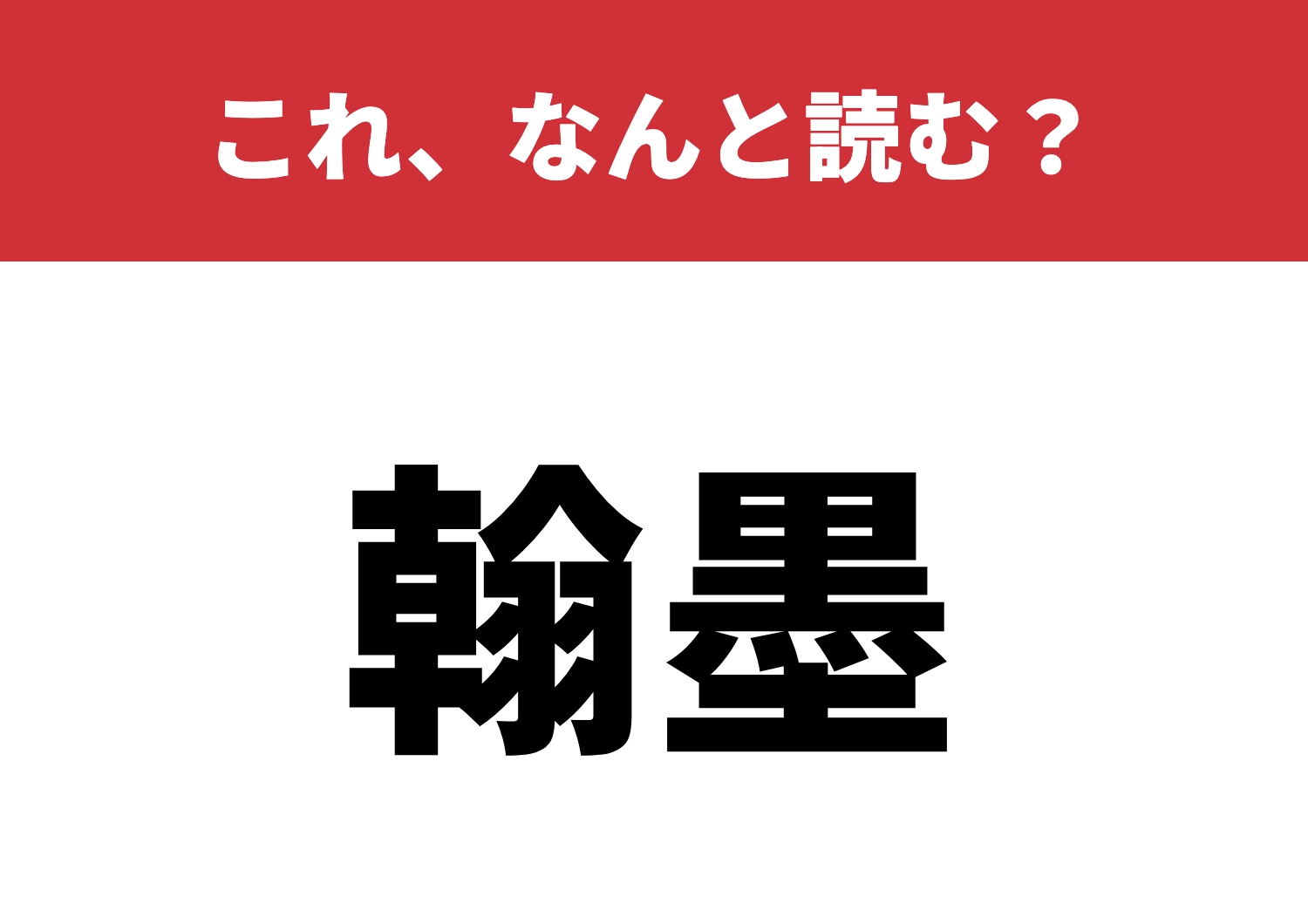 【翰墨】はなんと読む?読めたら達人級!?のメイン画像