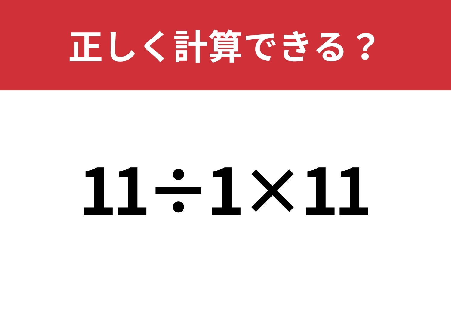 「11÷1×11」正しく計算できる？暗算で解ける方法があるんです！のメイン画像