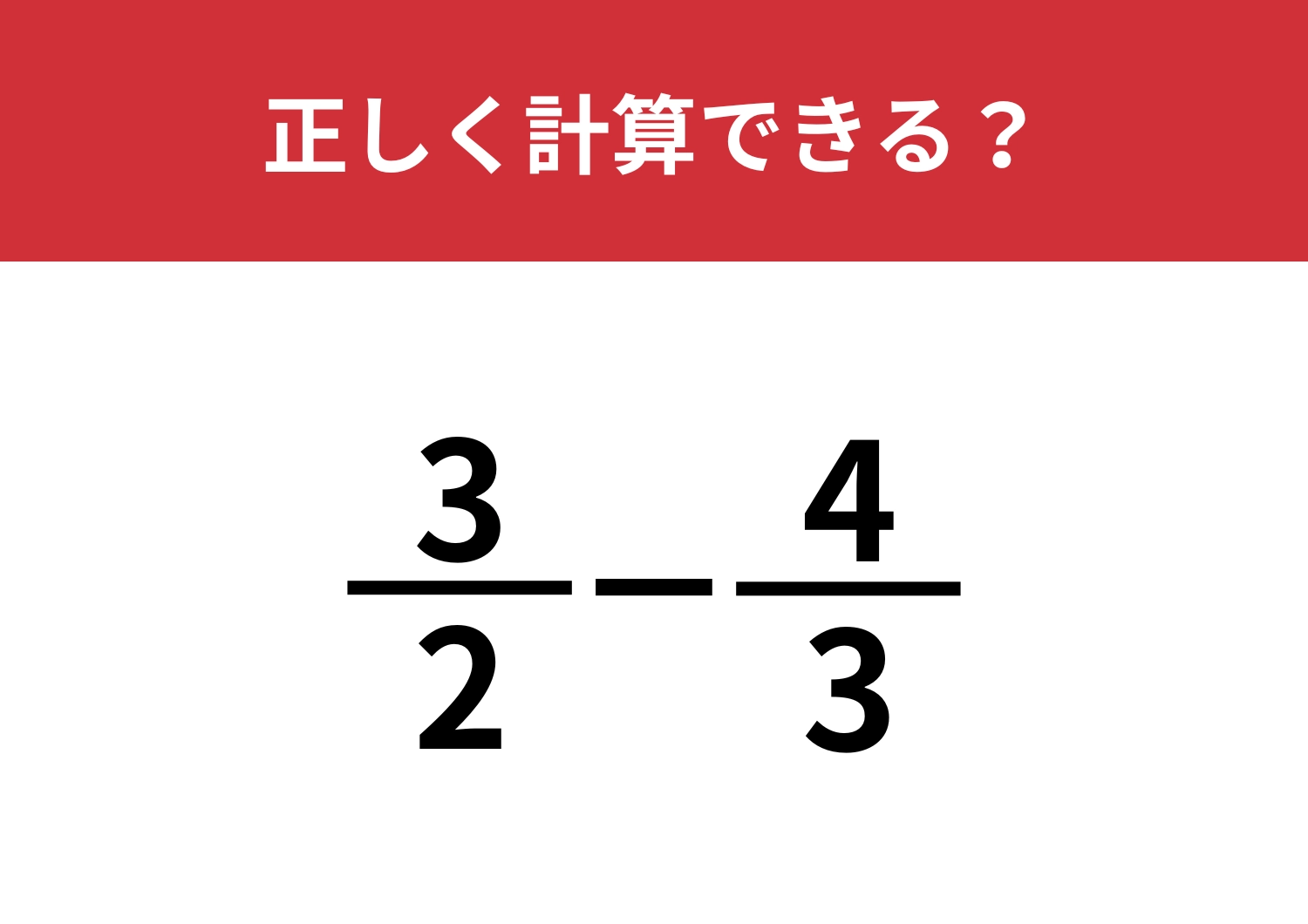 分数の計算は覚えてる？「3/2−4/3」正しく計算できる？