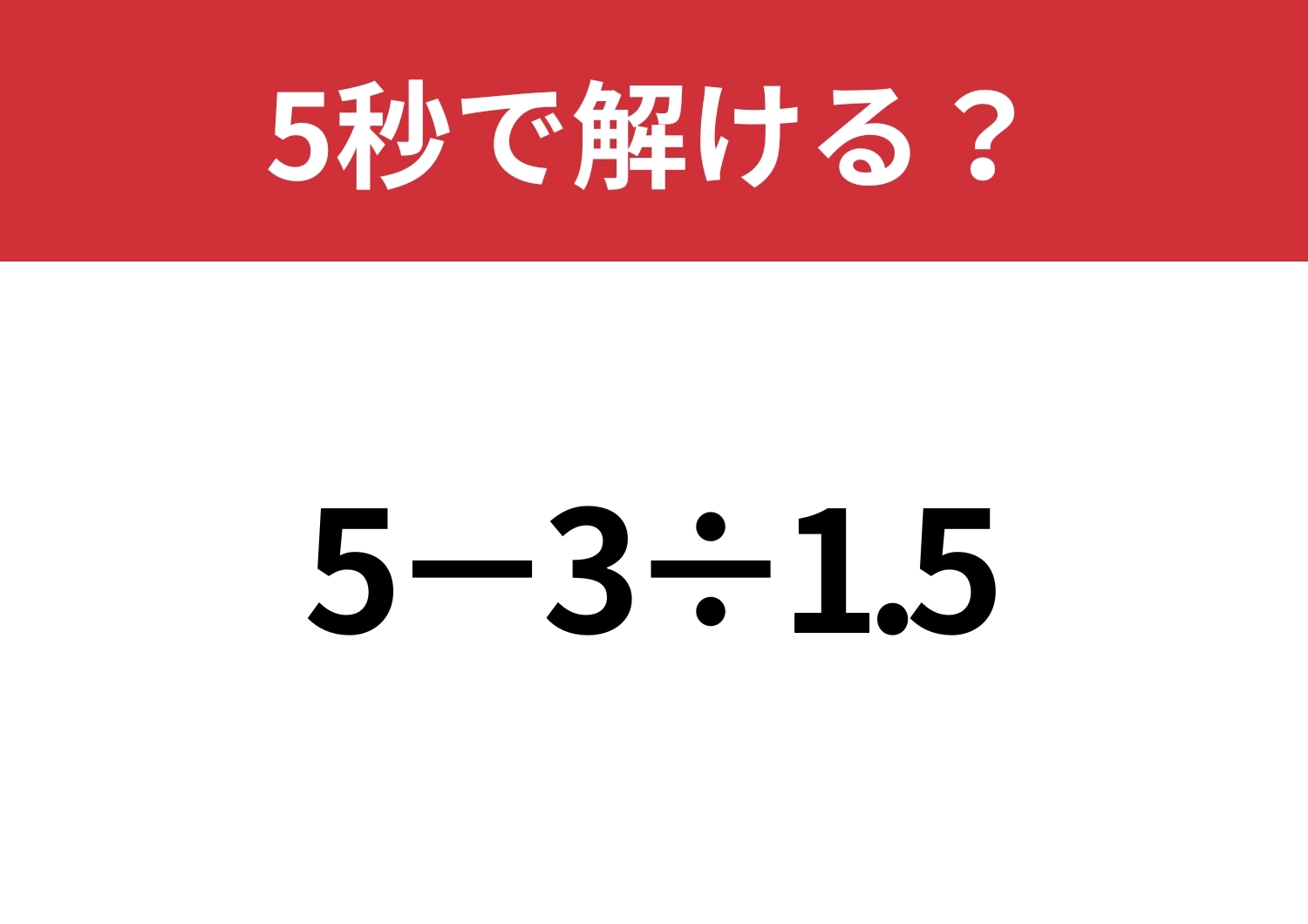 小数の計算って意外と難しいかも?「5−3÷1.5」5秒で解ける?のメイン画像