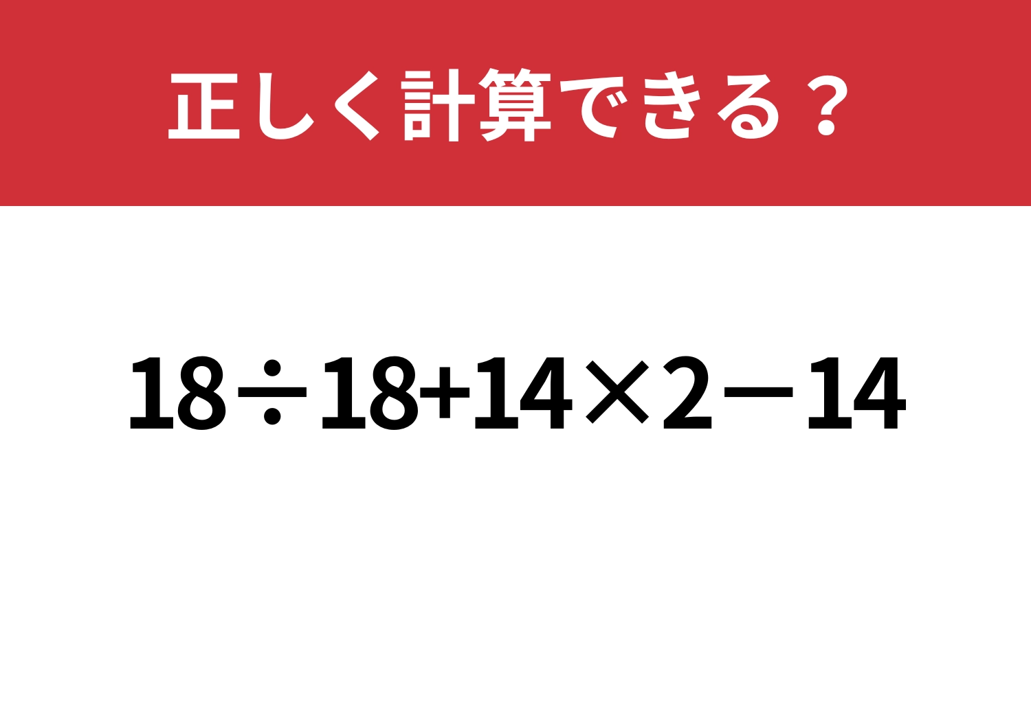 盲点にはまる！？「18÷18+14×2−14」正しく計算できる？のメイン画像