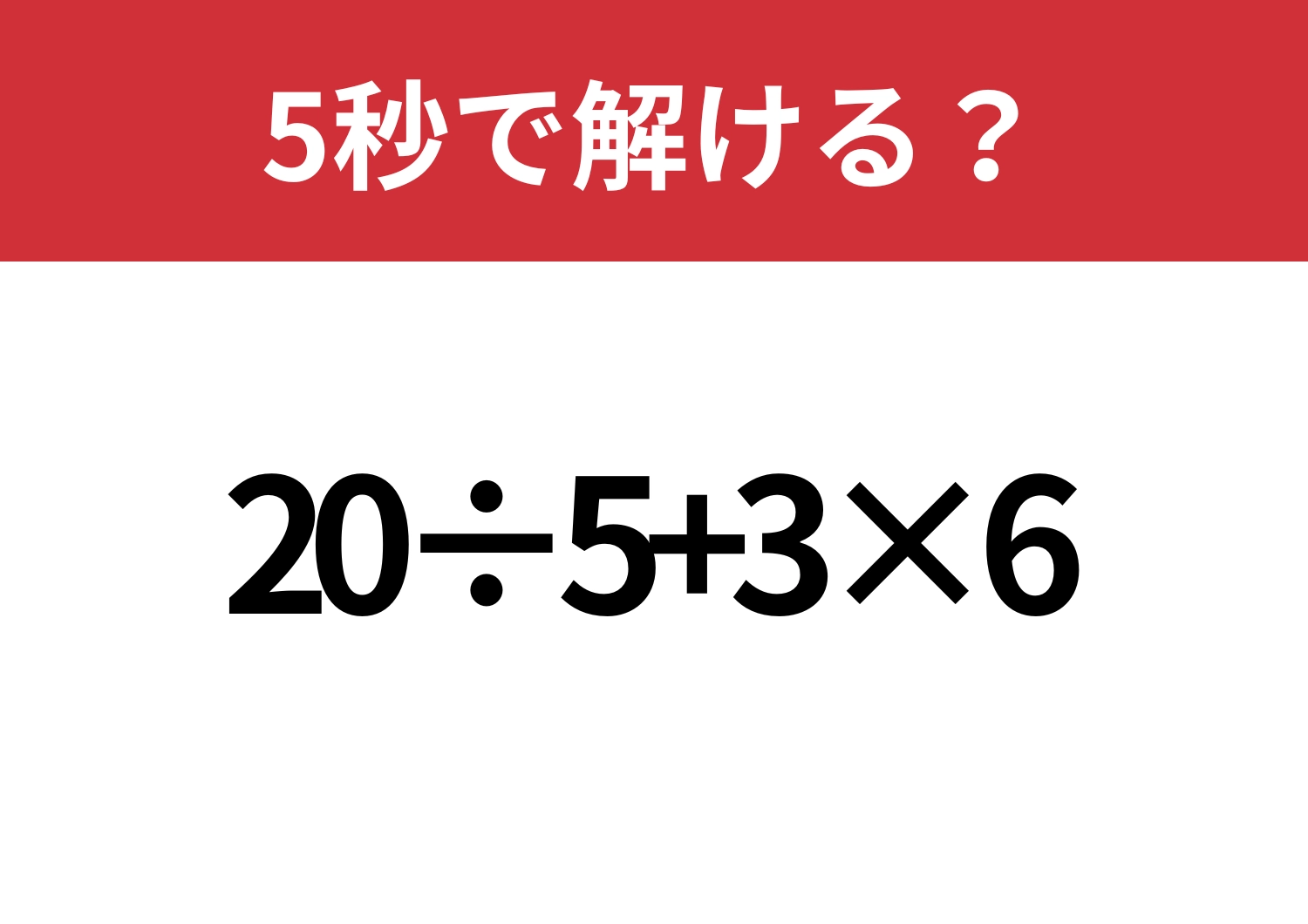 久しぶりでも解ける？「20÷5+3×6」5秒で解ける？のメイン画像