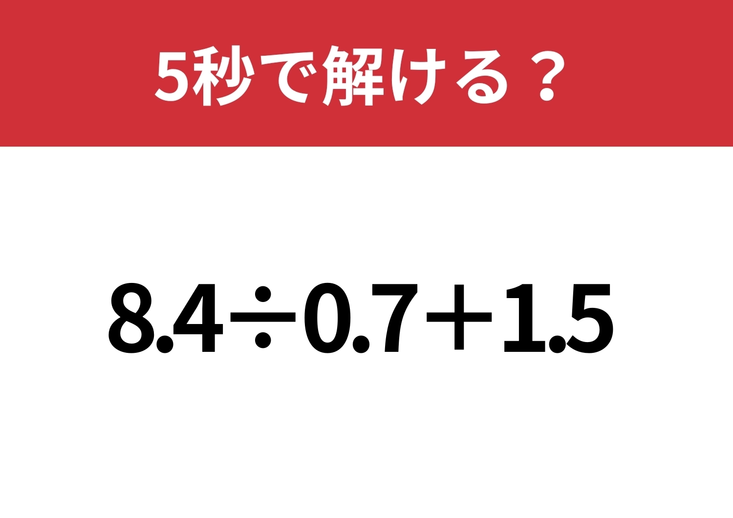 発想力で差がつく問題！「8.4÷0.7+1.5」5秒で解ける？のメイン画像