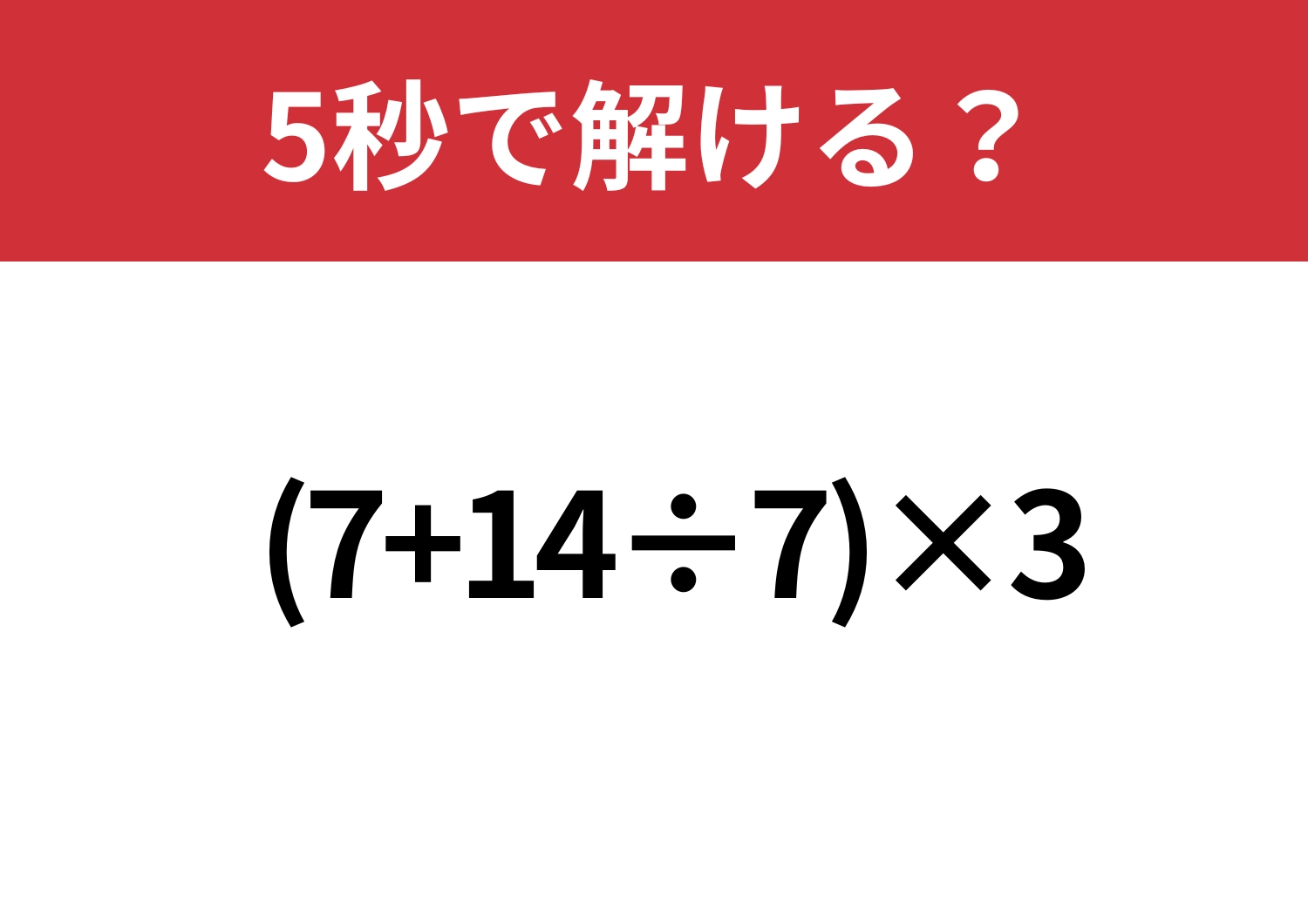 計算の基本、忘れてない？「(7+14÷7)×3」5秒で解ける？のメイン画像