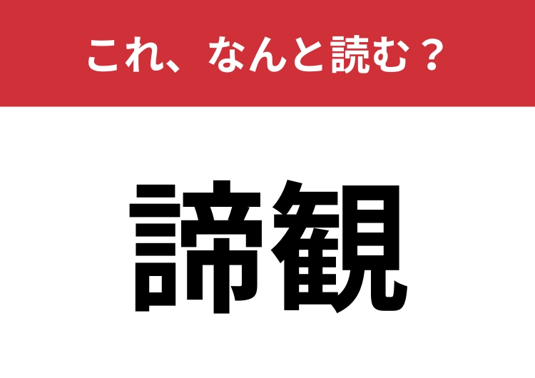 【諦観】はなんと読む？正しい意味もわかりますか？のメイン画像