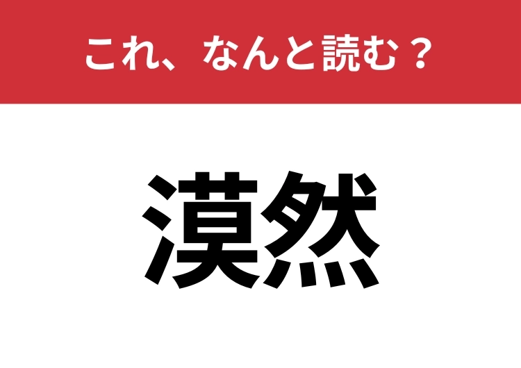 【漠然】はなんと読む？間違えずに読みたい二文字！のメイン画像