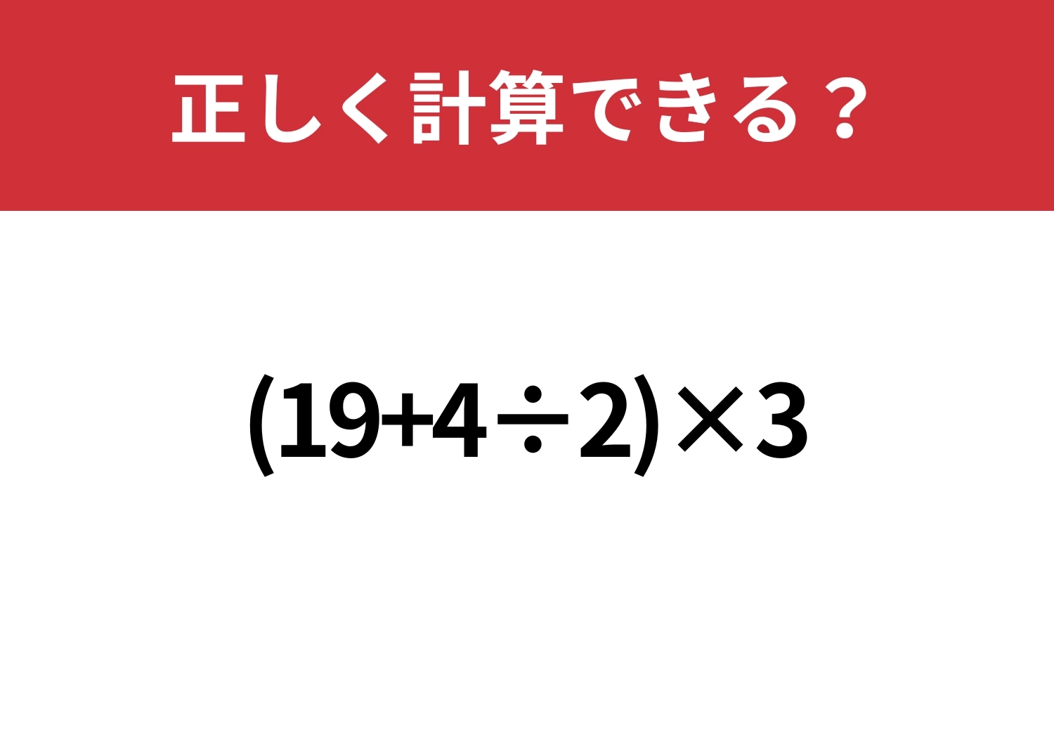 久しぶりでも悩まず解ける?「(19+4÷2)×3」正しく計算できる?のメイン画像