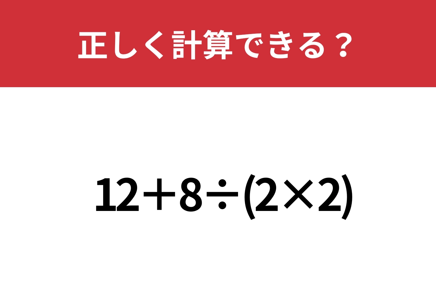 基礎を大切に解いてみて！「12+8÷(2×2)」正しく計算できる？のメイン画像