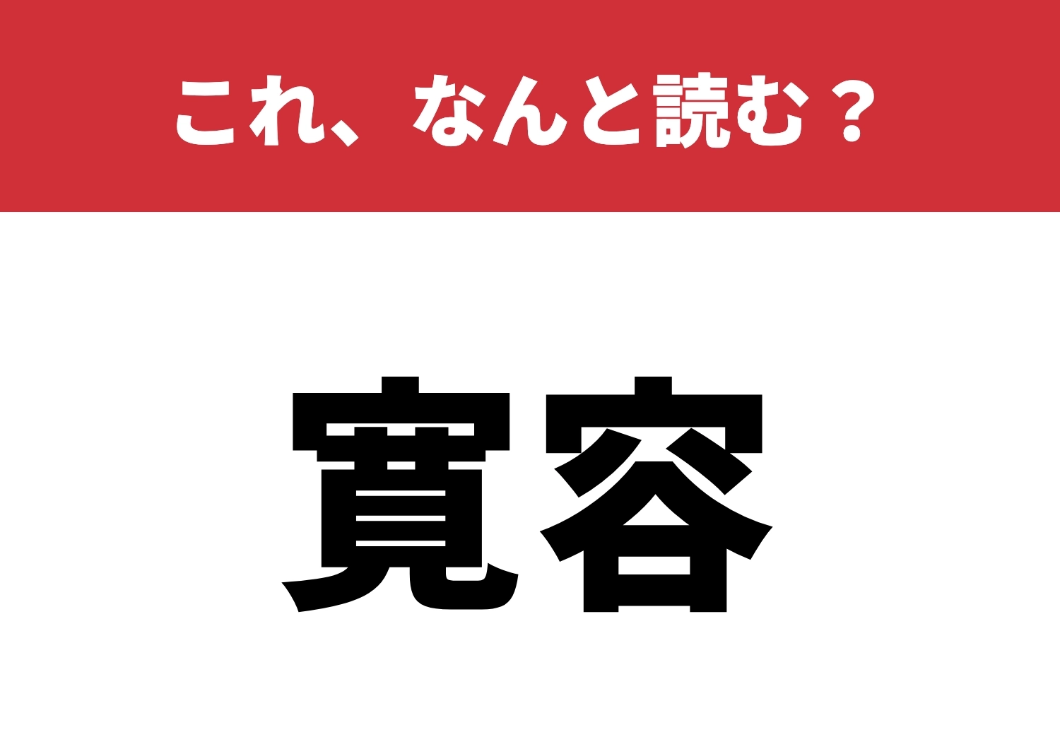 【寛容】はなんと読む?使いこなせたら達人!?のメイン画像