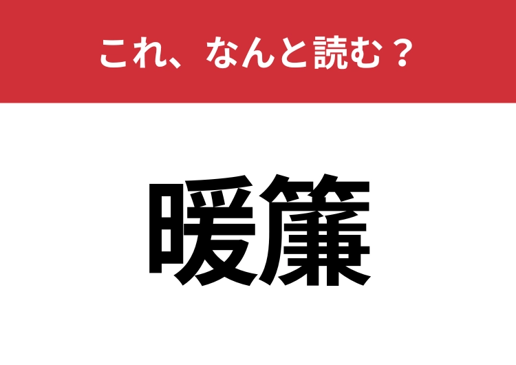 【暖簾】はなんと読む？飲食店で見かけることが多いもの！