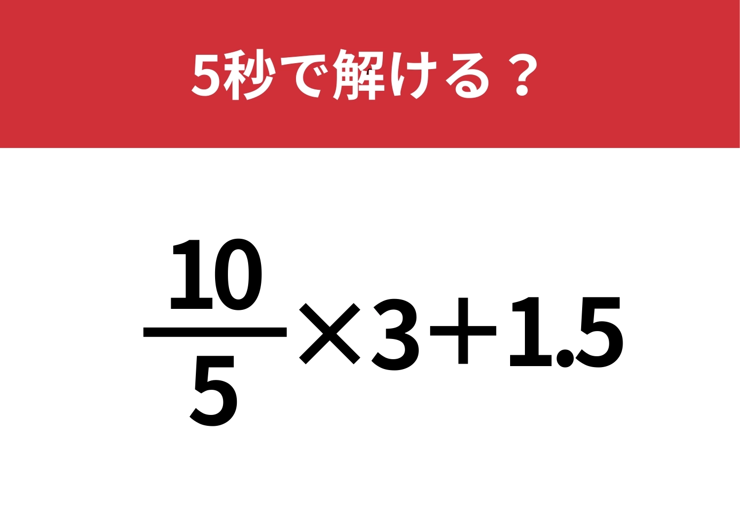 ある工夫ですぐに答えが出る！？「10/5×3+1.5」5秒で解ける？のメイン画像