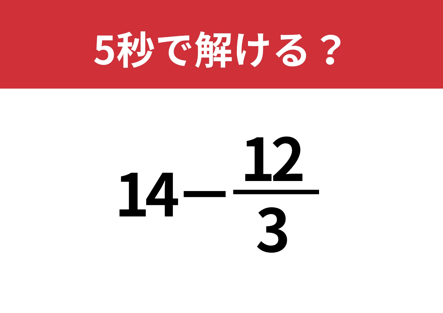 大人なら常識レベルの問題!?「14−12/3」5秒で解ける?のメイン画像