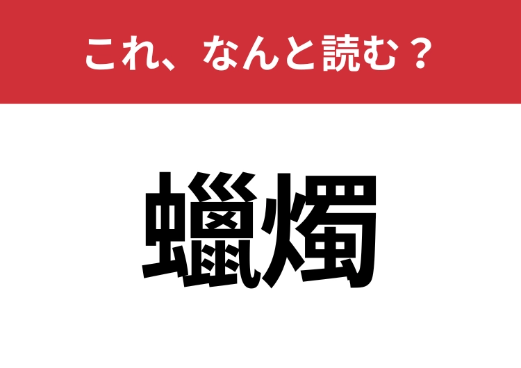 【蠟燭】はなんと読む？見覚えはあるけど読めますか？のメイン画像