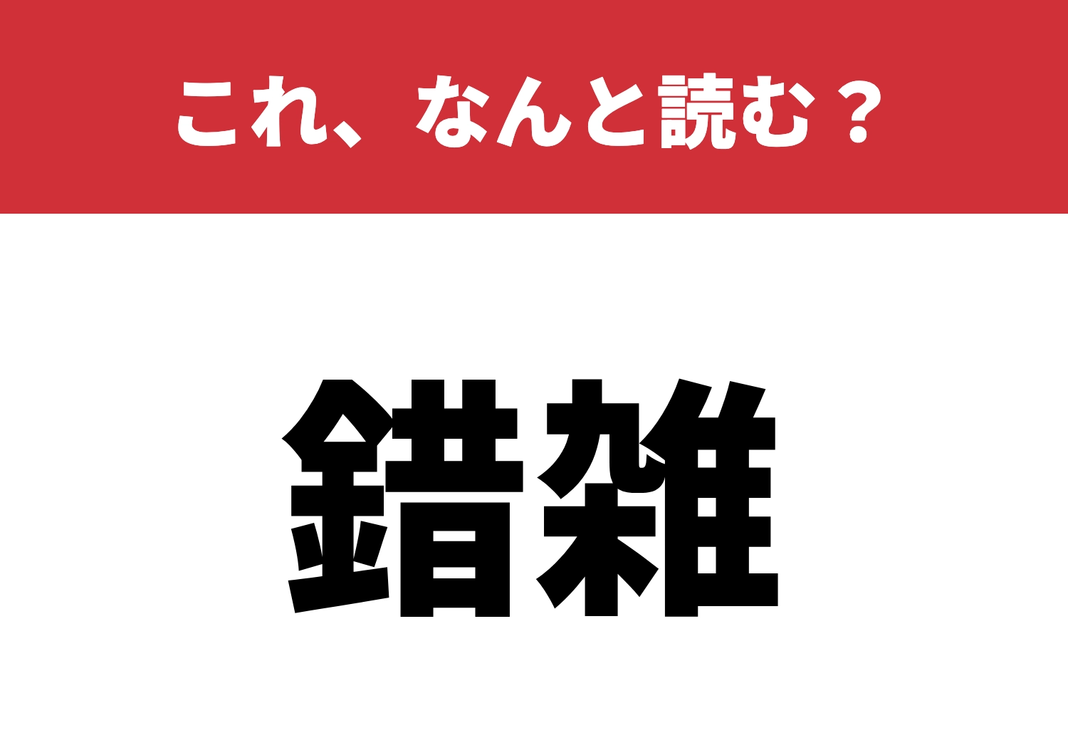 【錯雑】はなんと読む？知ってるとカッコイイ！のメイン画像