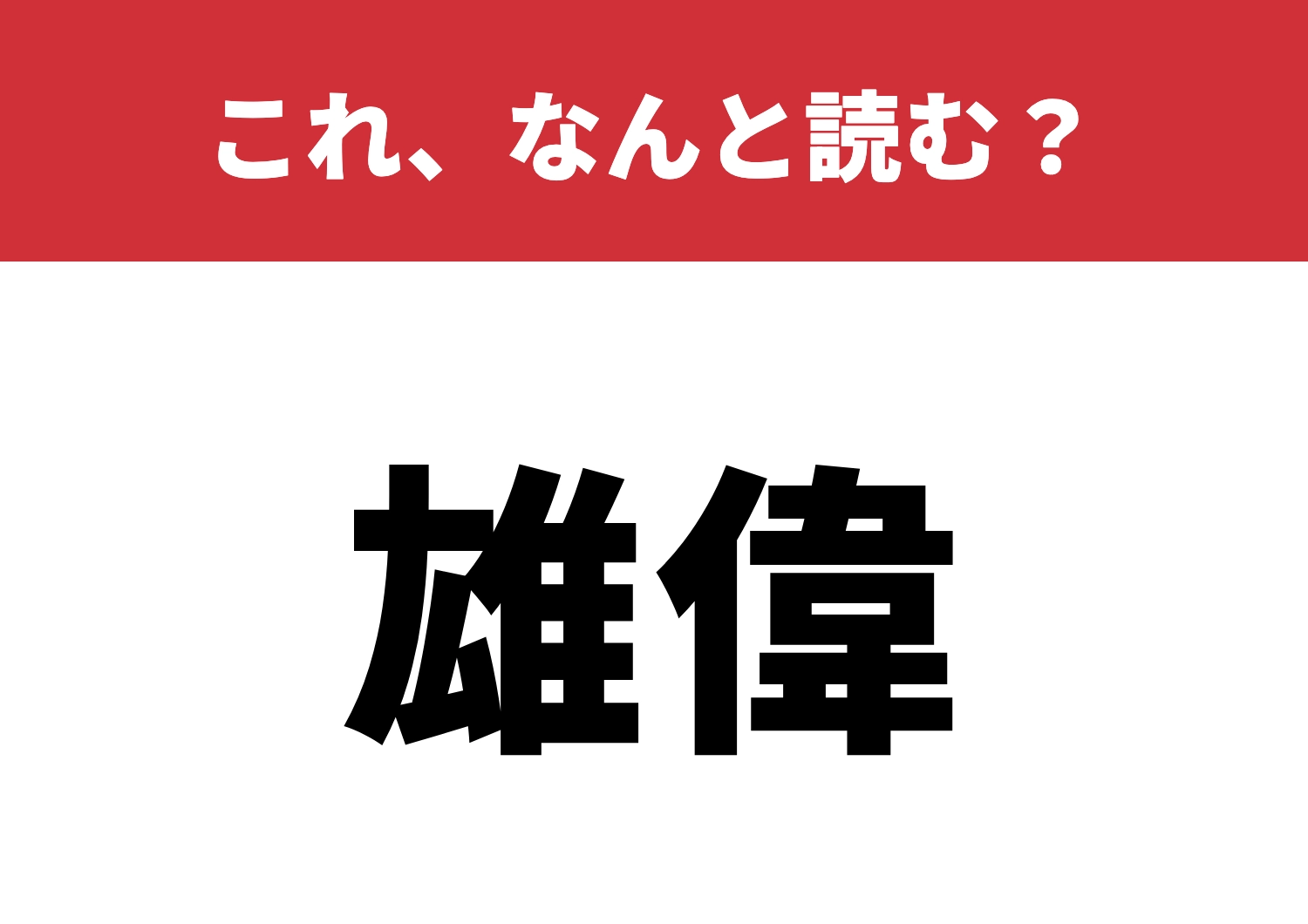 【雄偉】はなんと読む？自信ありますか？のメイン画像
