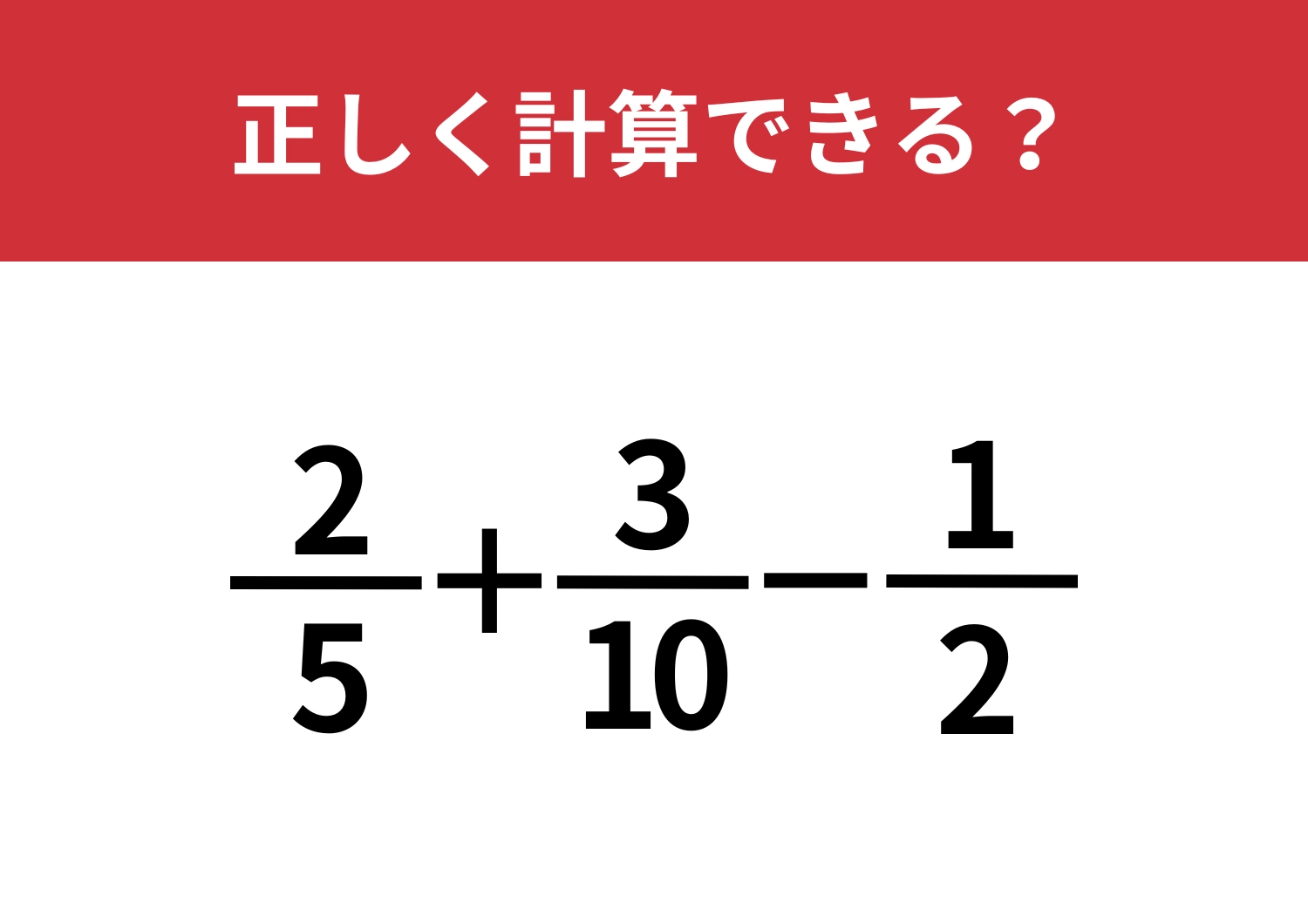最後まで考えきれる？「2/5+3/10-1/2」正しく計算できる？のメイン画像