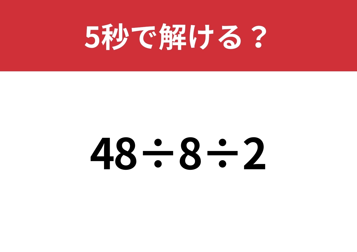 どこから計算するのが正解?「48÷8÷2」5秒で解ける?のメイン画像