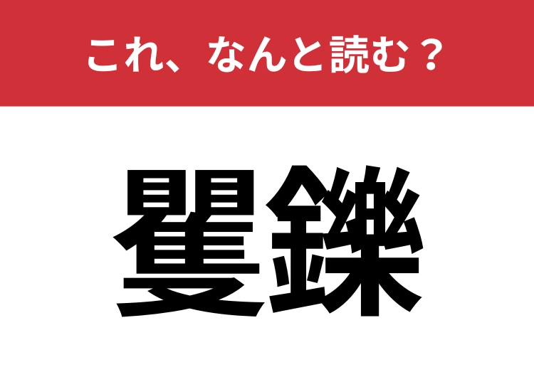 【矍鑠】はなんと読む？元気なお年寄りを指す言葉！