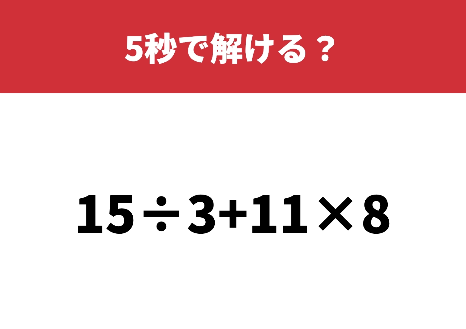 油断すると間違える「15÷3+11×8」5秒で解ける？のメイン画像