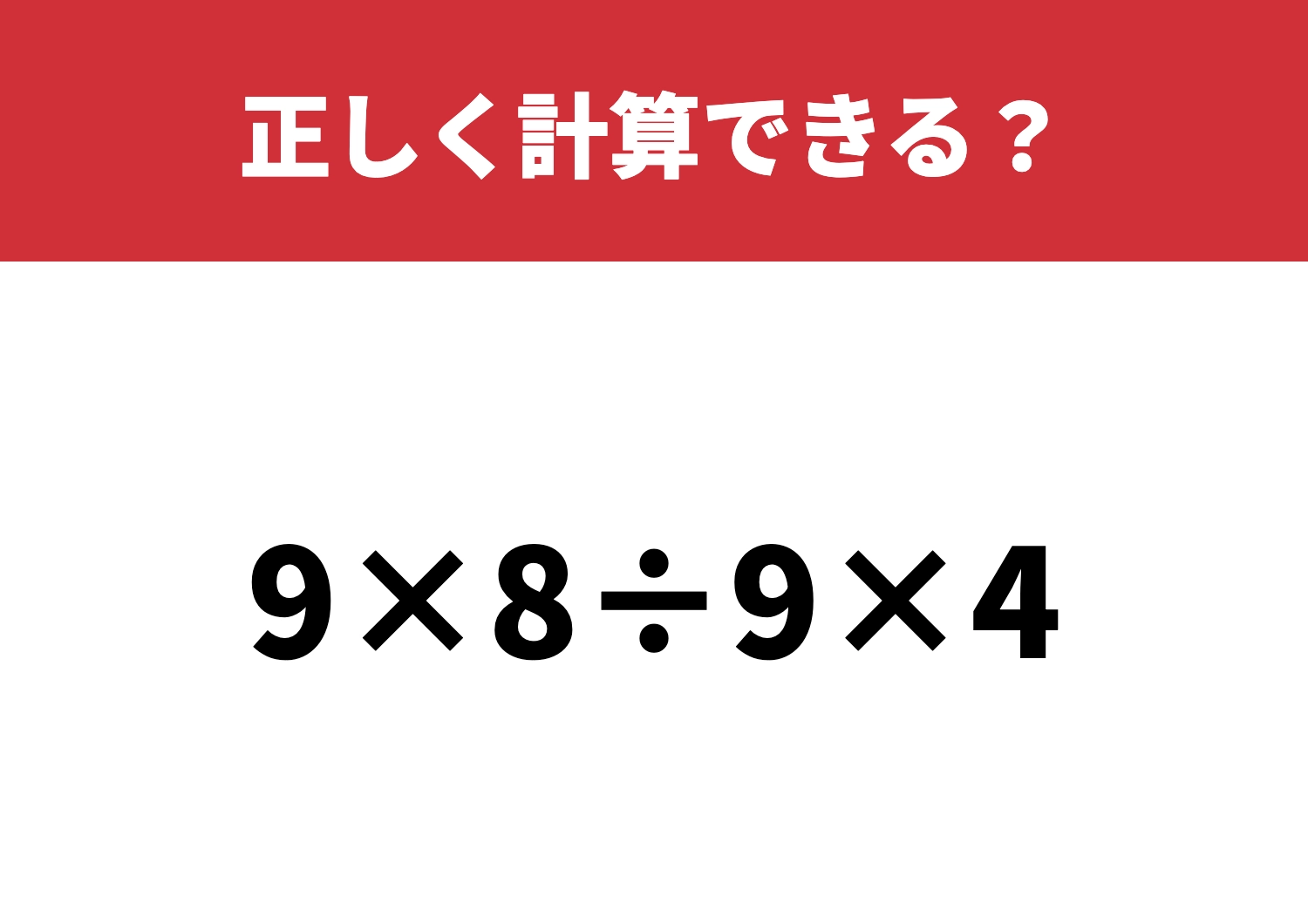 意外とつまずく人続出「9×8÷9×4」正しく計算できる？のメイン画像
