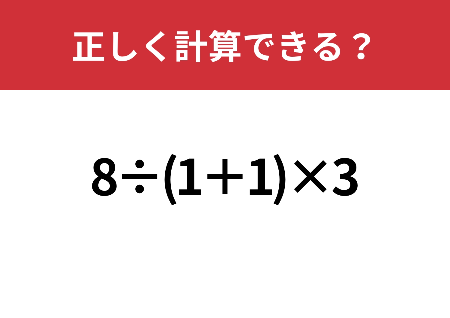 実力が試される！「8÷(1+1)×3」正しく計算できる？のメイン画像