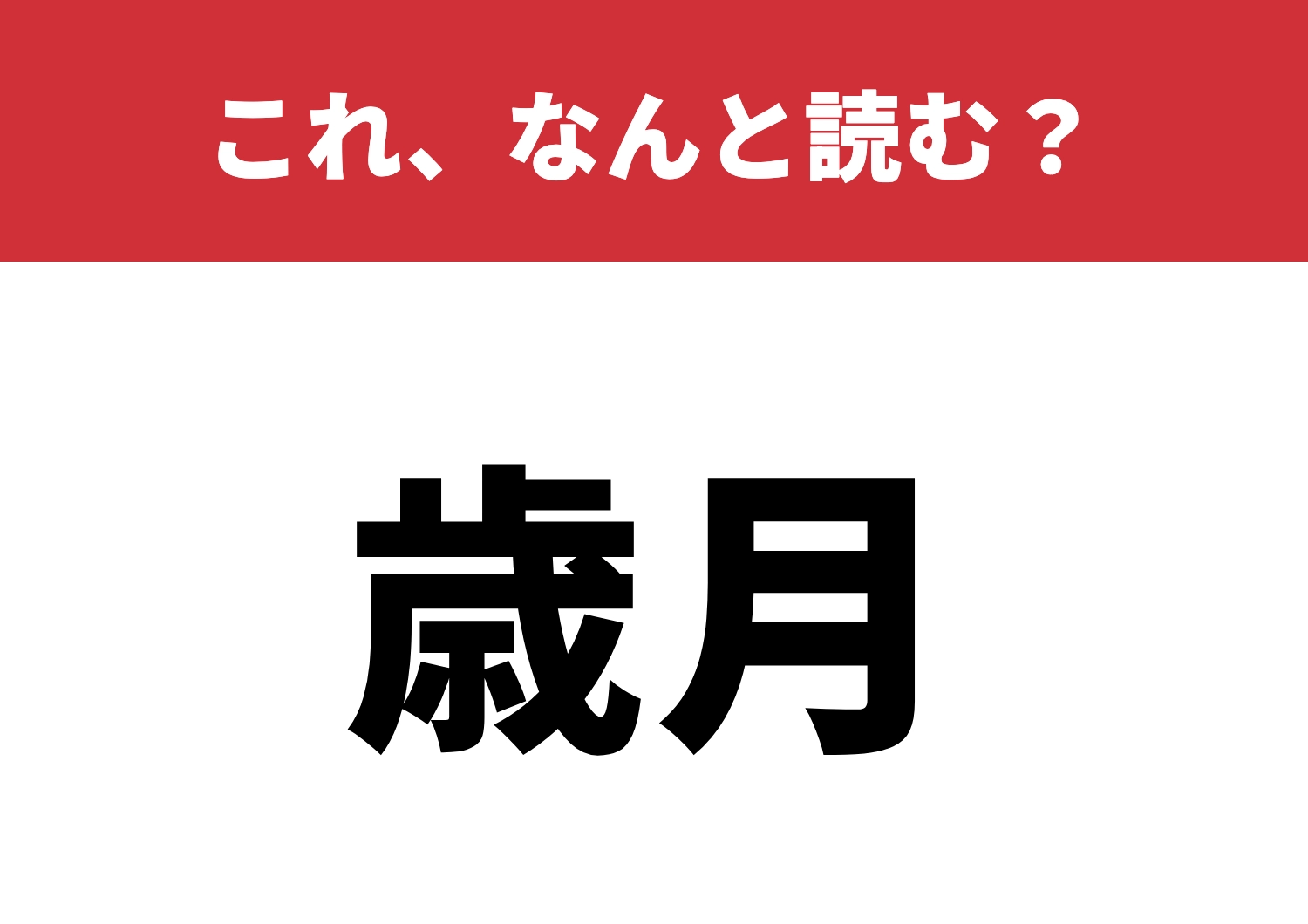 【歳月】はなんと読む?読み方を知っていますか?のメイン画像
