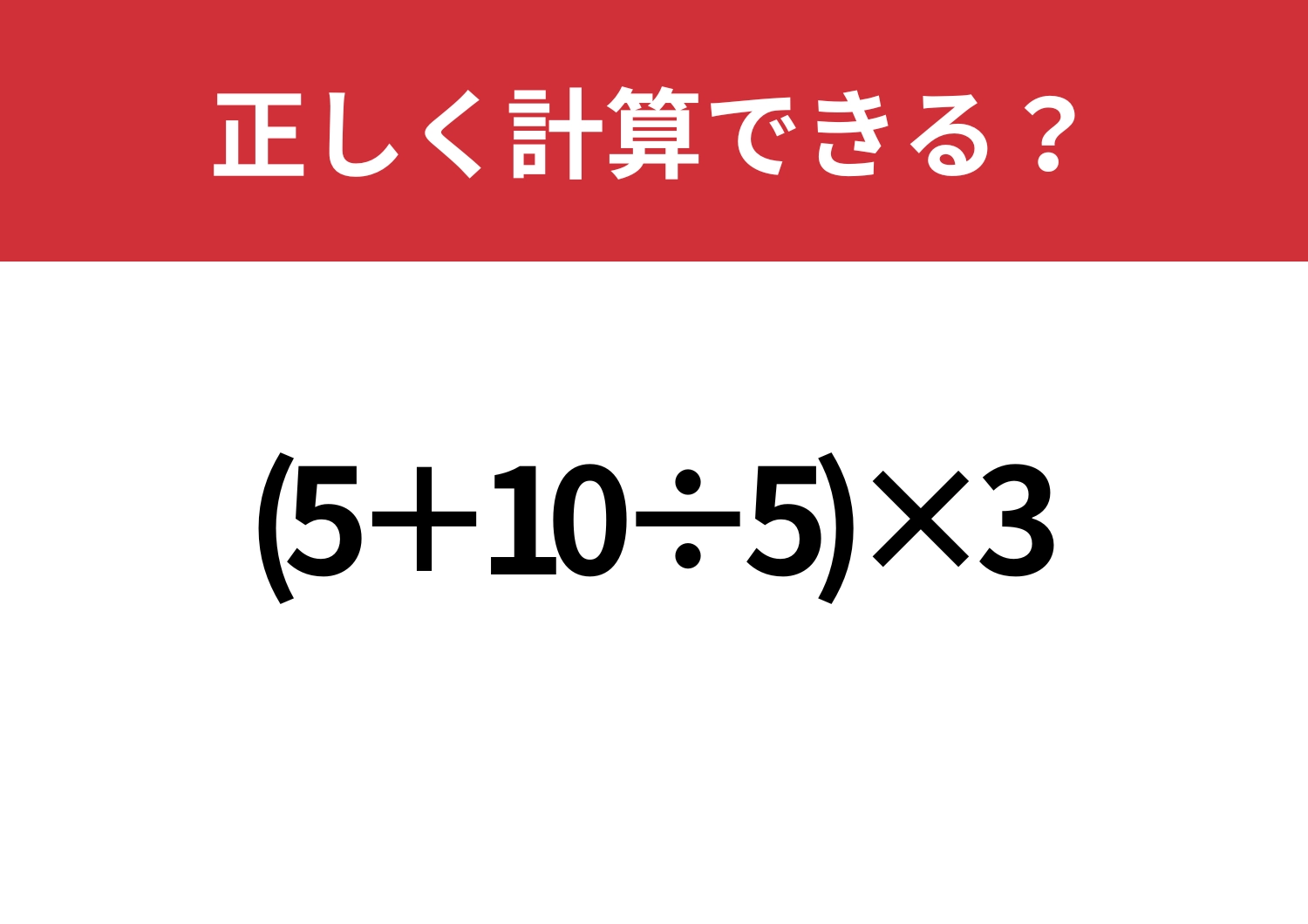 最後までたどり着けたらすごい!「(5+10÷5)×3」正しく計算できる?のメイン画像