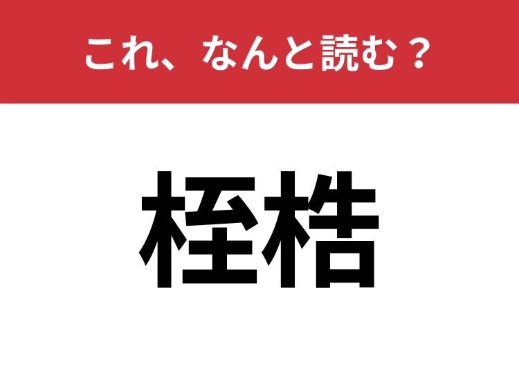 【桎梏】はなんと読む？束縛や制約を意味します！のメイン画像