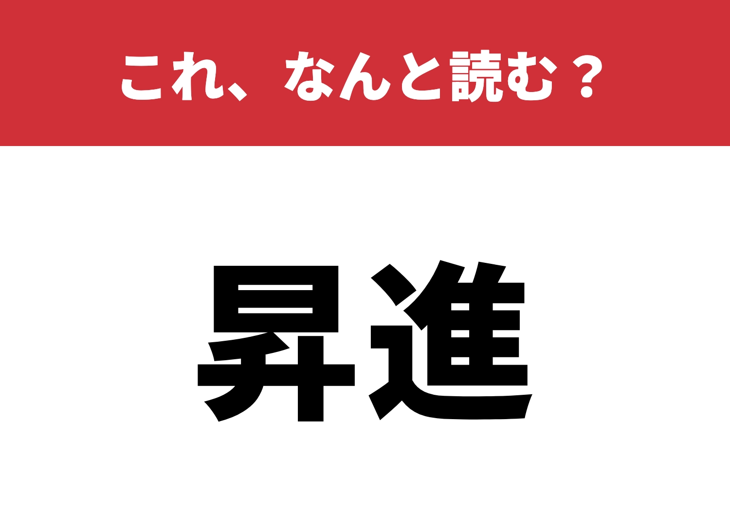 【昇進】はなんと読む?読み間違えに注意!のメイン画像