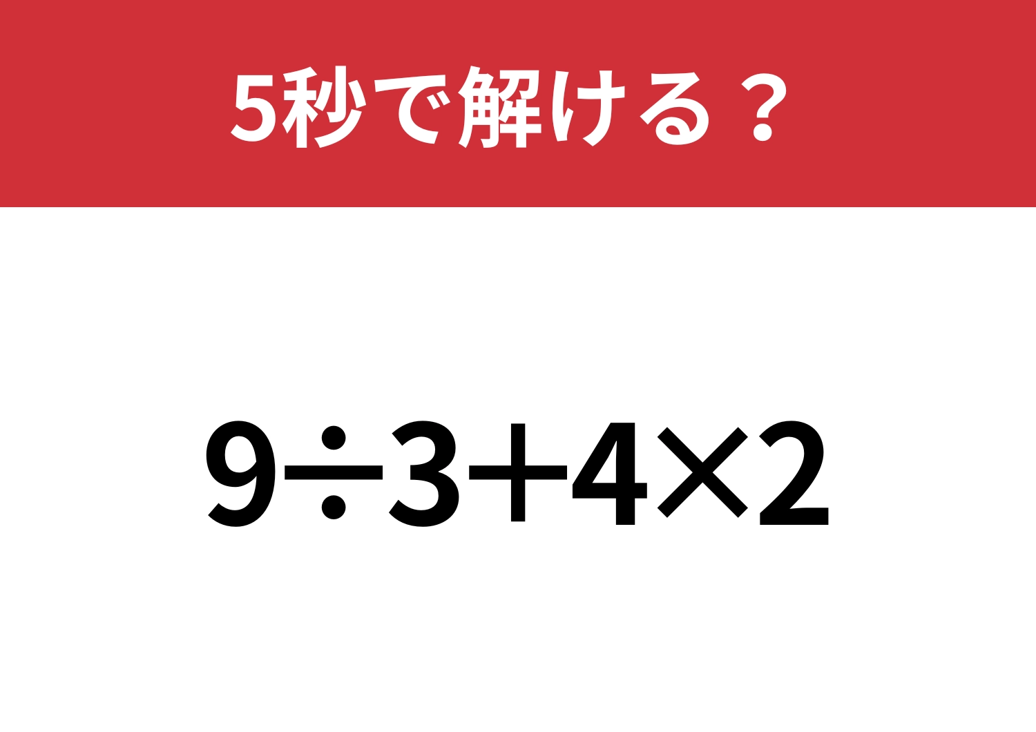 どこから解く？「9÷3+4×2」5秒で解ける？