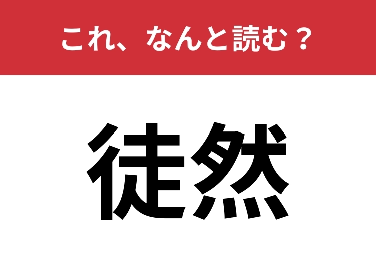 【徒然】はなんと読む？国語の授業を思い出して！のメイン画像