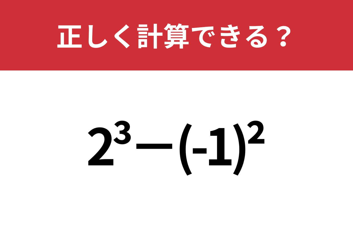 正答率の低い問題！「2^3−(-1)^2」正しく計算できる？のメイン画像