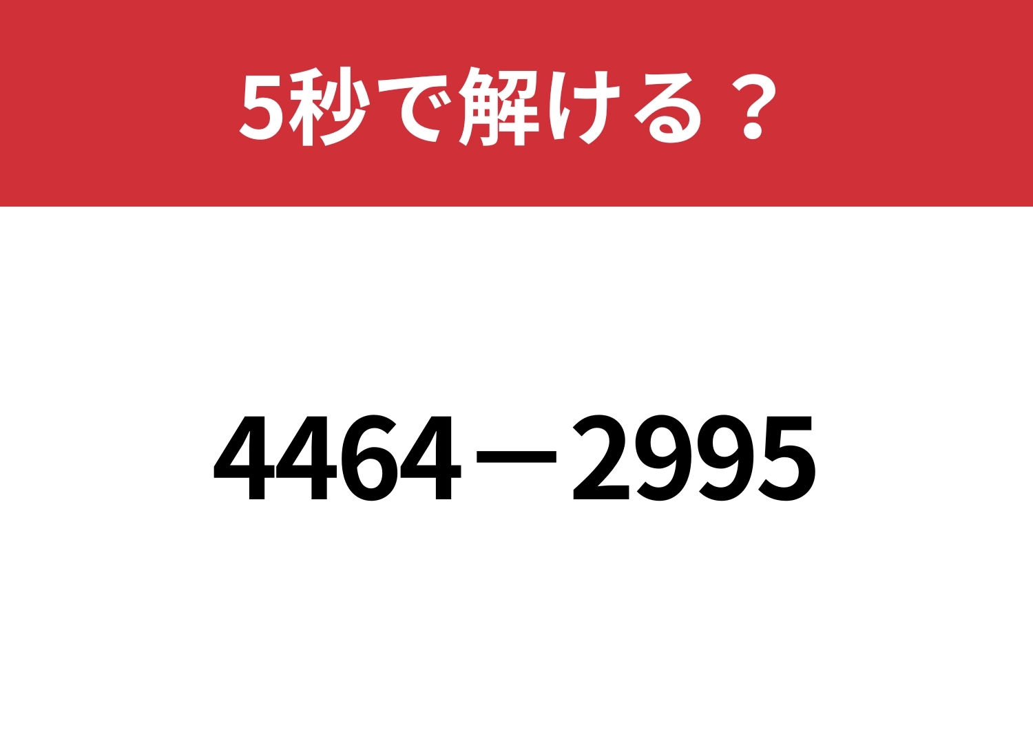 暗算で解く方法って知ってる「4464−2995」5秒で解ける？