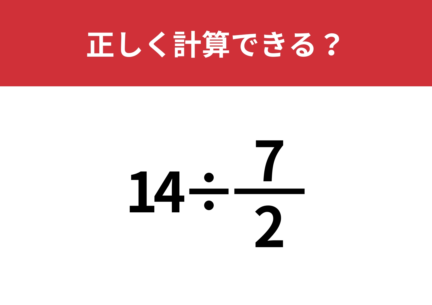 分数の計算ってどうやるんだっけ?「14÷7/2」正しく計算できる?のメイン画像