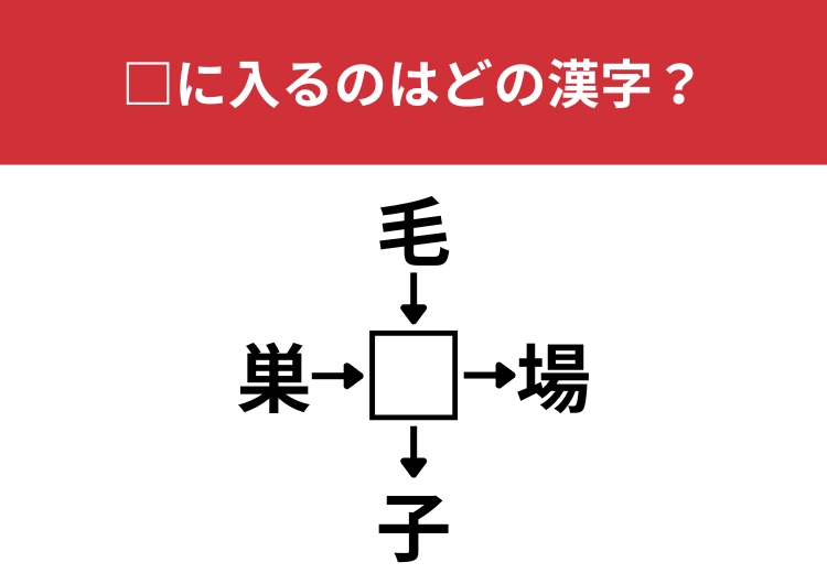【漢字クロスワードクイズ】巣□、毛□、□場、□子に当てはまる漢字は?簡単な漢字なのに難問かも!?のメイン画像