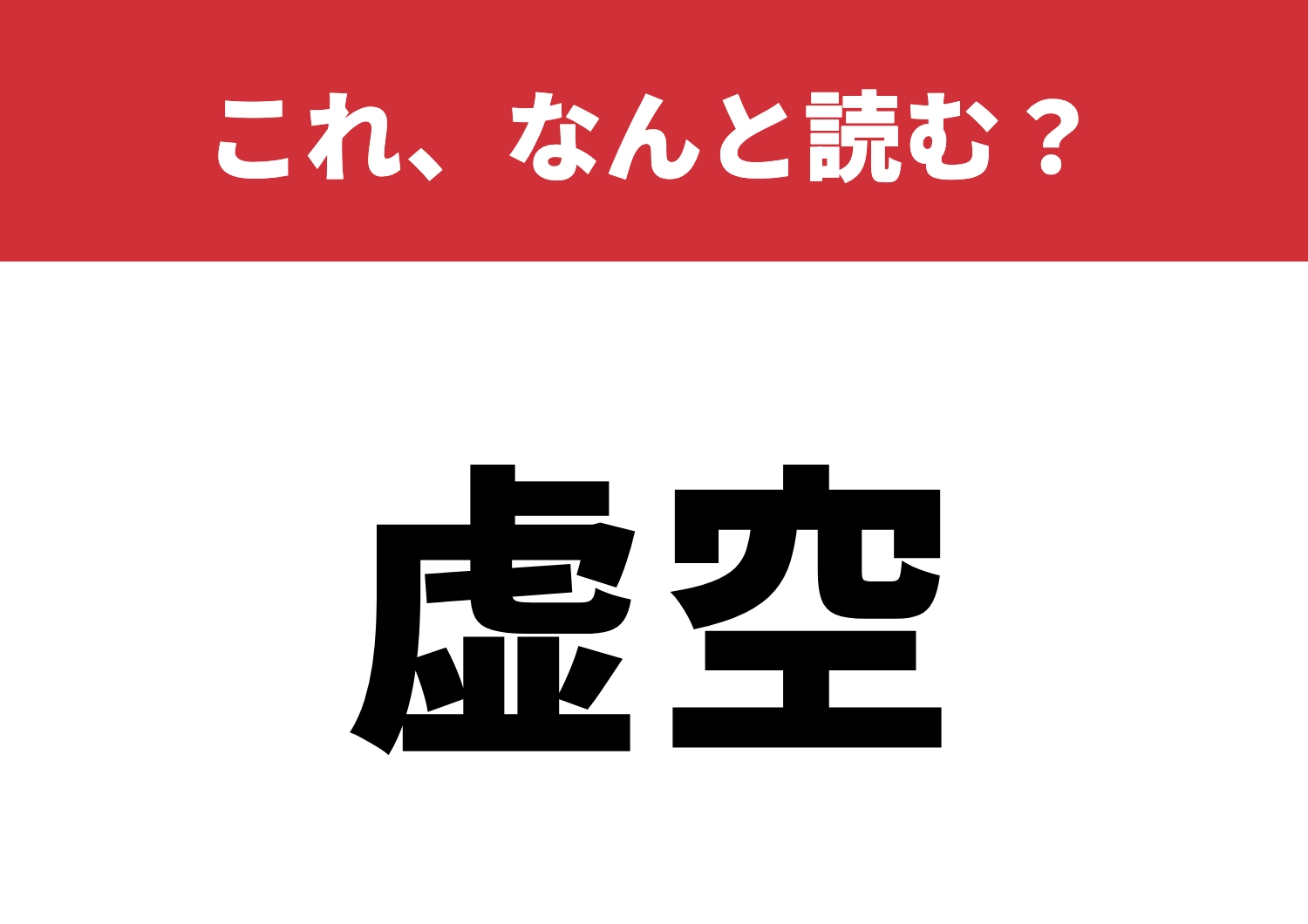 【虚空】はなんと読む?読めたら驚きの一問!のメイン画像