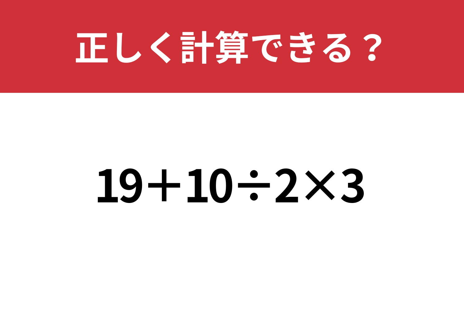 正答率は低いかも?「19+10÷2×3」正しく計算できる？のメイン画像