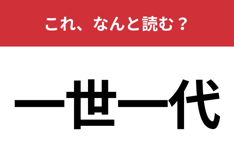 【一世一代】はなんと読む？あなたは正しく読めていますか？