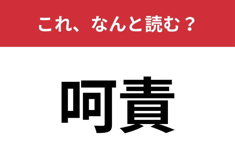 【呵責】はなんと読む？「かせき」ではありませんよ！