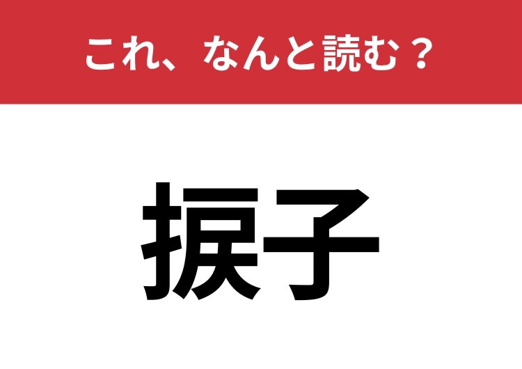 【捩子】はなんと読む？絶対に知ってるはずのある道具！のメイン画像