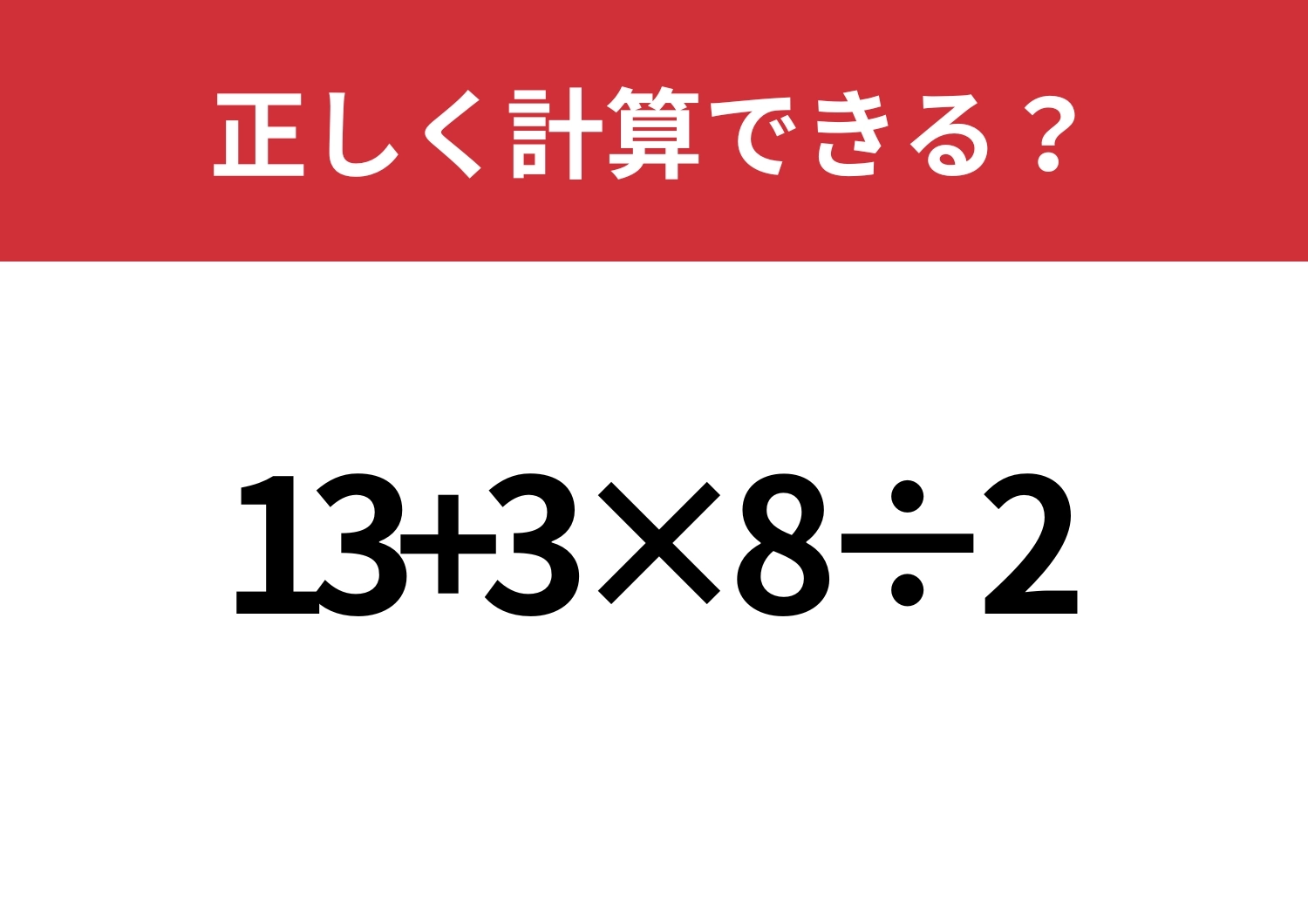 大人なら間違えたくない！「13+3×8÷2」正しく計算できる？のメイン画像