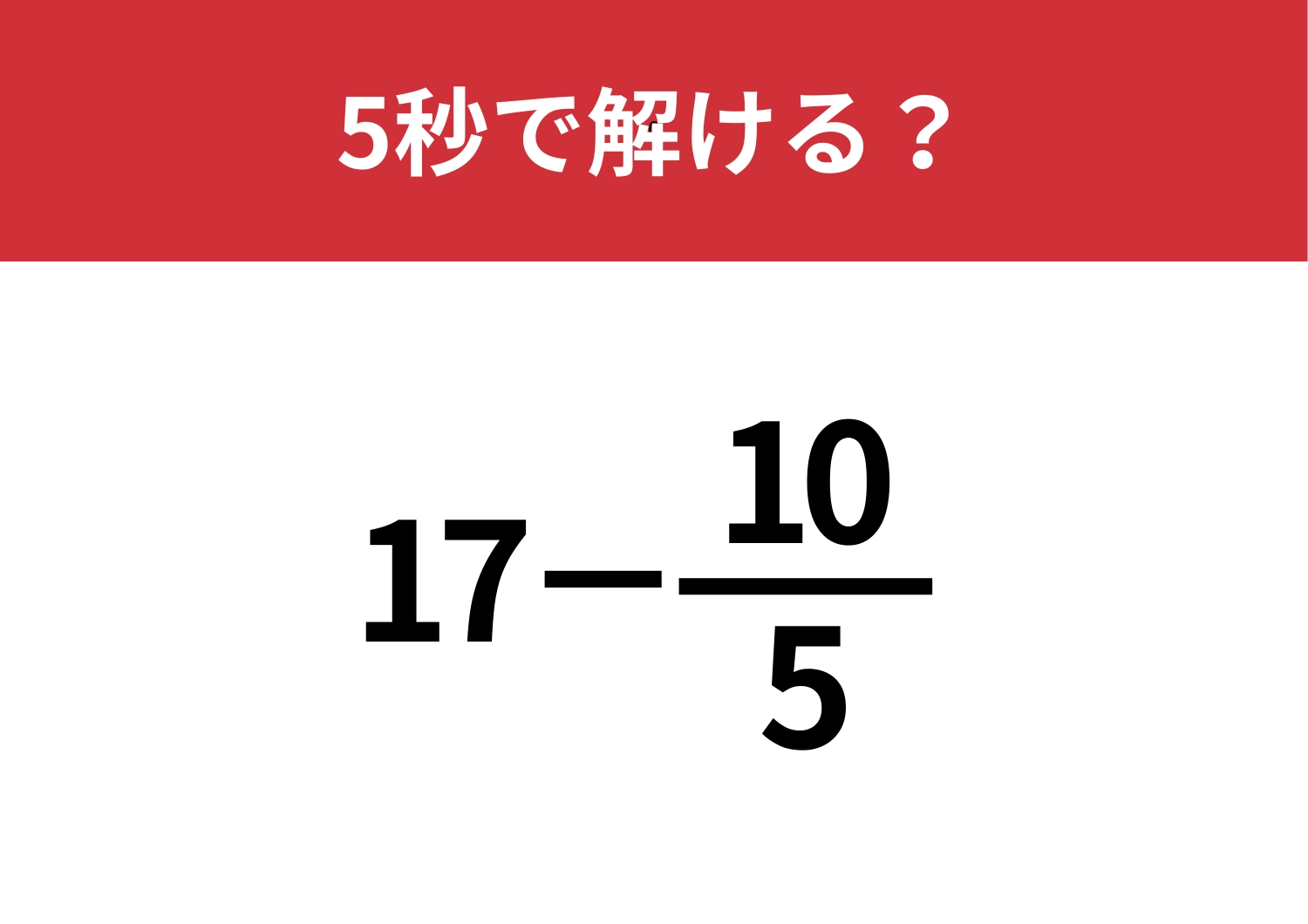 簡単に答えが出せる方法知ってる?「17−10/5」5秒で解ける?