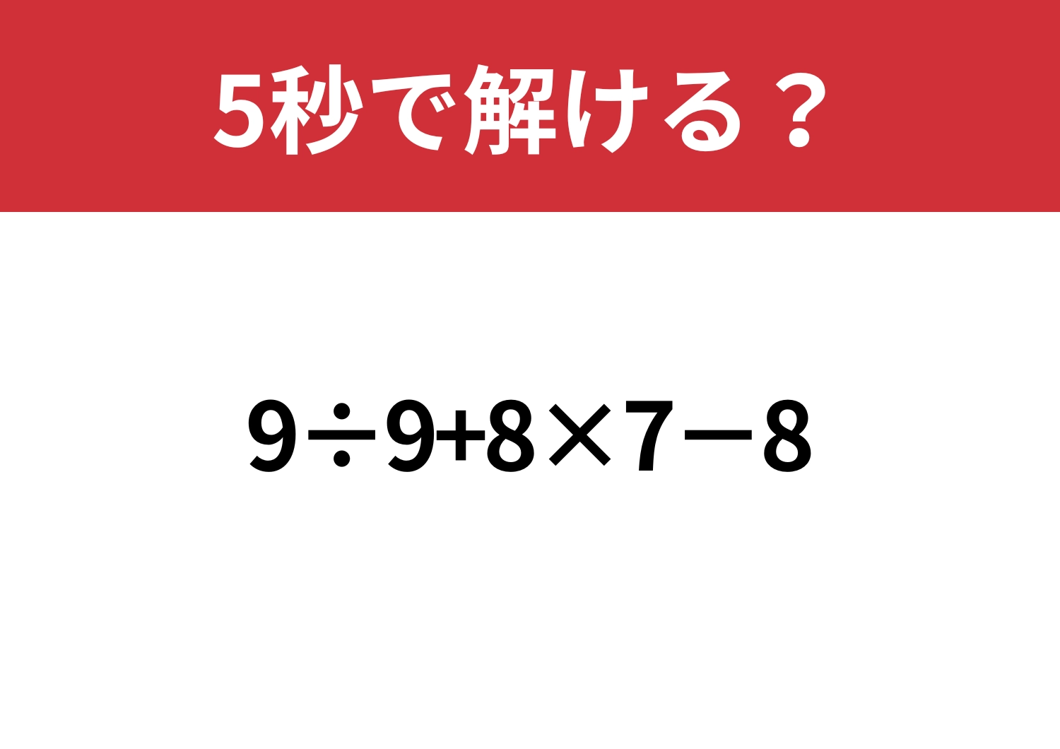油断すると間違える!「9÷9+8×7−8」正しく計算できる?のメイン画像