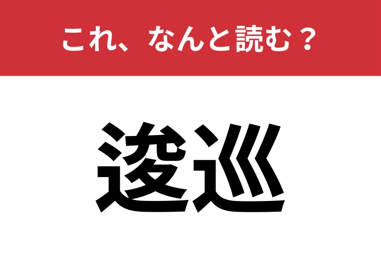 【逡巡】はなんと読む？迷って決心がつかないときに使います！